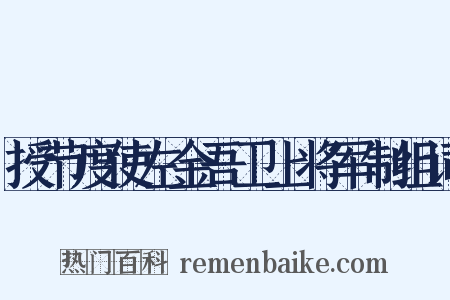 授节度使左金吾卫上将军制组词是什么意思的图片